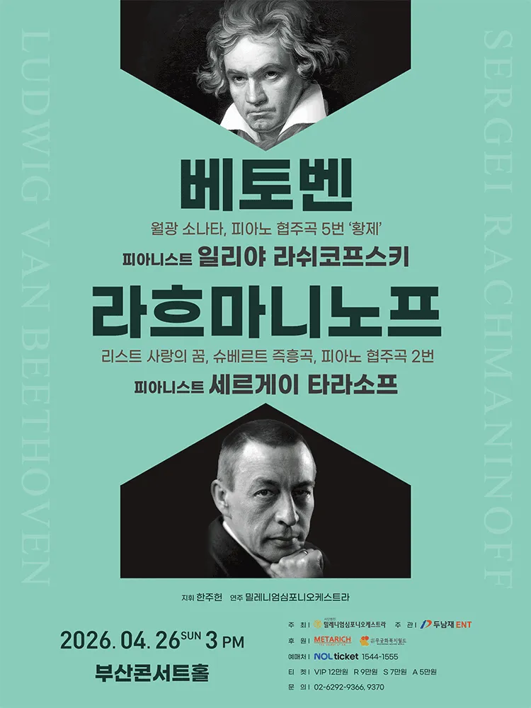 베토벤 & 라흐마니노프 [부산] (부산콘서트홀) 공식 포스터