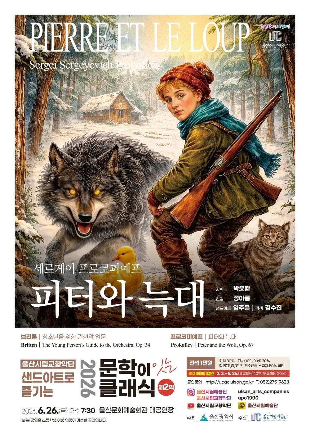 샌드아트로 즐기는 문학이 잇는 클래식 제2막, 피터와 늑대 [울산] (울산문화예술회관) 공식 포스터