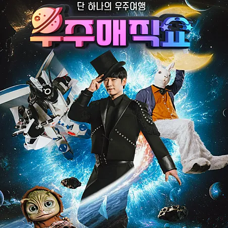 우주매직쇼 [파주] (문산행복센터) 공식 포스터