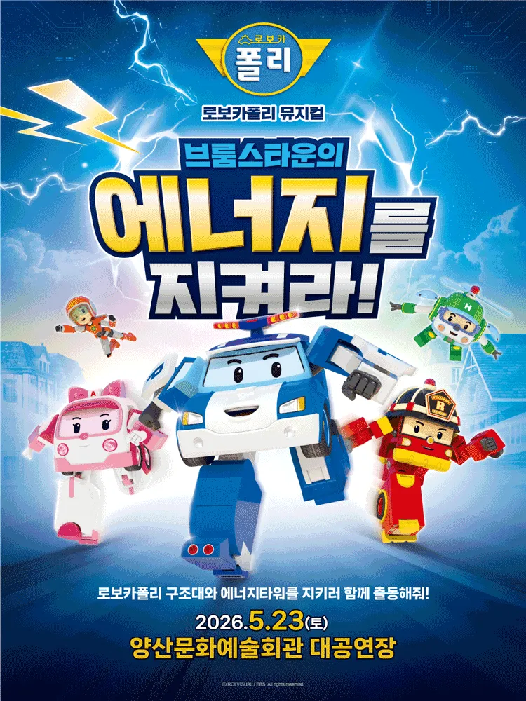 로보카폴리: 브룸스타운의 에너지를 지켜라! [양산] (양산문화예술회관) 공식 포스터