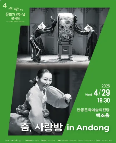 안동문화예술의전당 문화가 있는 날 콘서트: 춤, 사랑방 in Andong (4월) (안동문화예술의전당) 공식 포스터