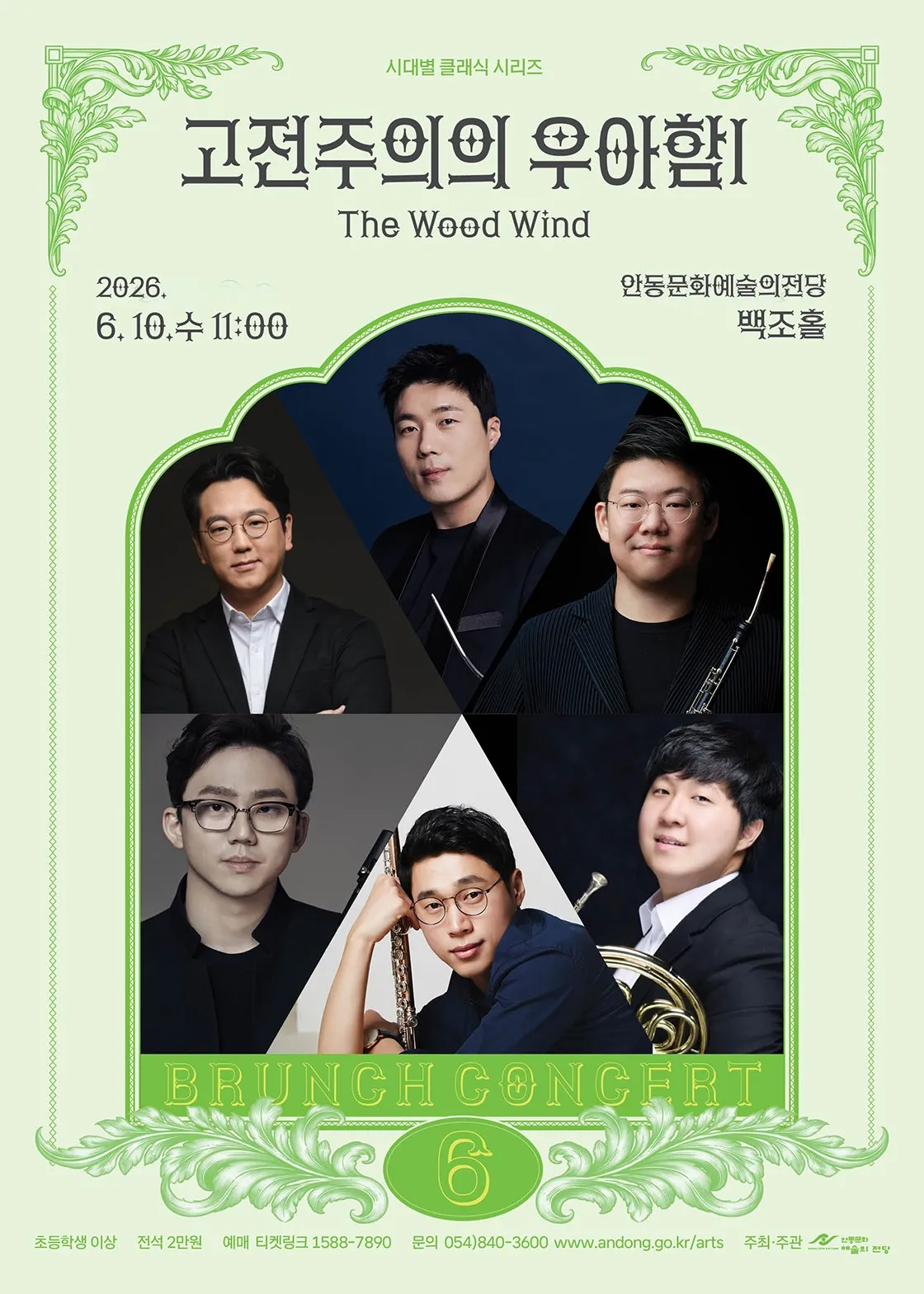 브런치콘서트, 고전주의의 우아함 Ⅰ: The Wood Wind [안동] (6월) (안동문화예술의전당) 공식 포스터