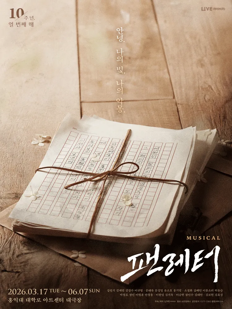 팬레터 [대학로 (앵콜) ] (홍익대 대학로 아트센터) 공식 포스터