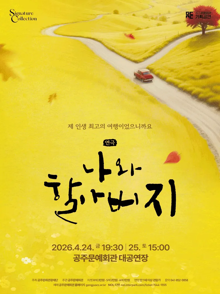 나와 할아버지 [공주] (공주문예회관) 공식 포스터