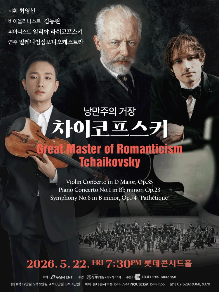 낭만주의 거장, 차이코프스키 (롯데콘서트홀) 공식 포스터