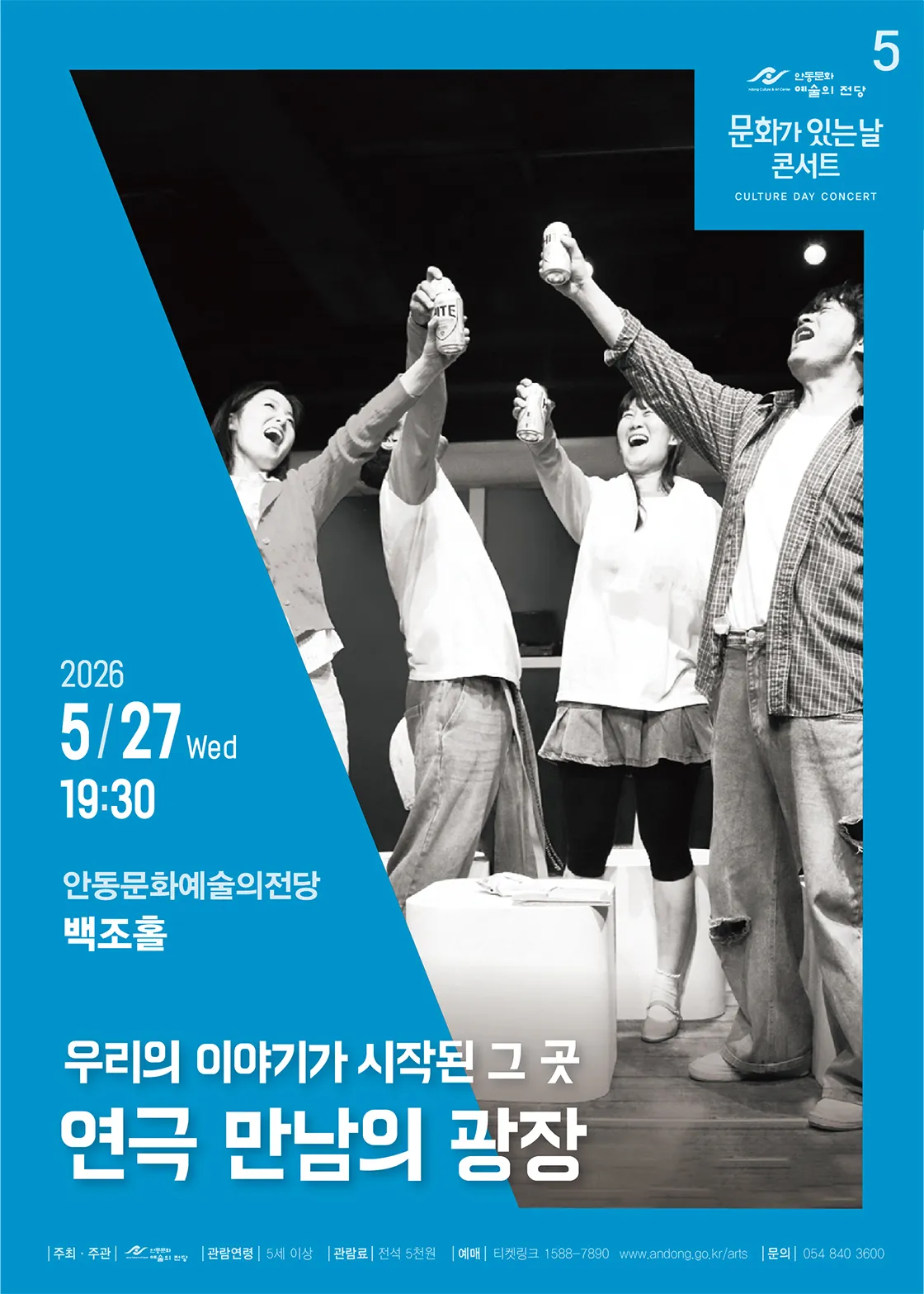 문화가 있는 날 콘서트, 만남의 광장 [안동] (안동문화예술의전당) 공식 포스터