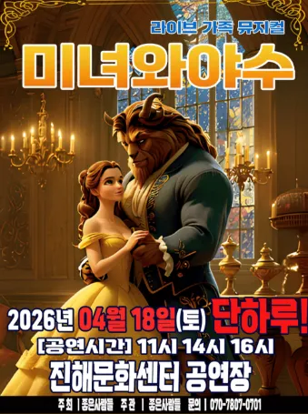 미녀와 야수 [창원 진해] (진해문화센터 (진해구민회관)) 공식 포스터
