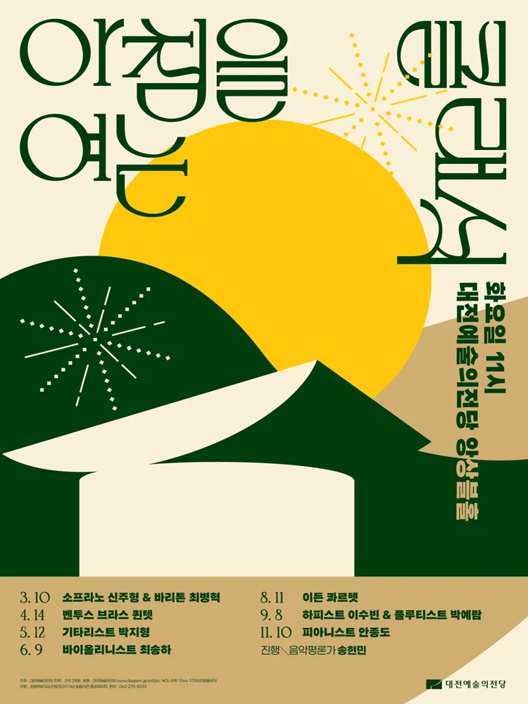 아침을 여는 클래식, 벤투스 브라스 퀸텟 [대전] (4월) (대전예술의전당) 공식 포스터