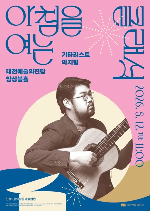 아침을 여는 클래식, 기타리스트 박지형 [대전] (5월) (대전예술의전당) 공식 포스터