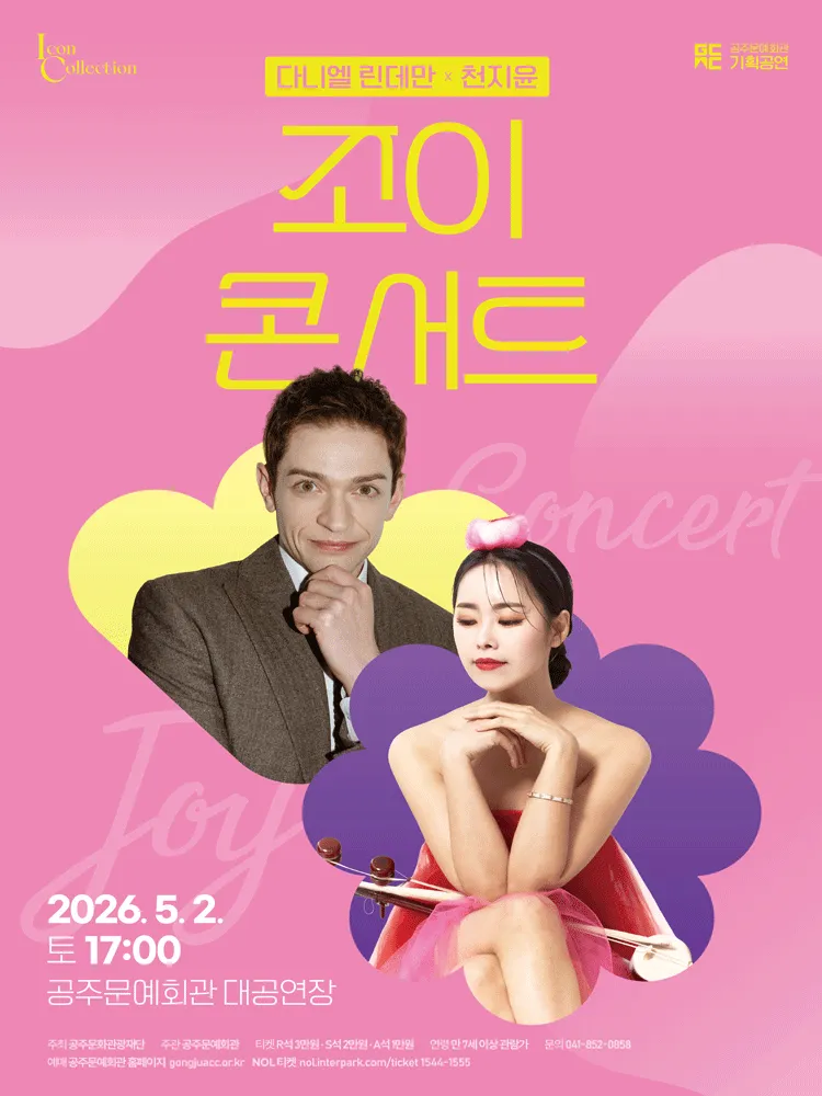 공주문화회관 기획공연, 다니엘 린데만 x 천지윤: 조이 콘서트 [공주] (공주문예회관) 공식 포스터