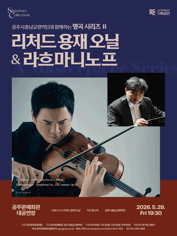 공주시충남교향악단과 함께하는 명곡시리즈 Ⅱ, 리처드 용재 오닐 & 라흐마니노프 [공주] (공주문예회관) 공식 포스터