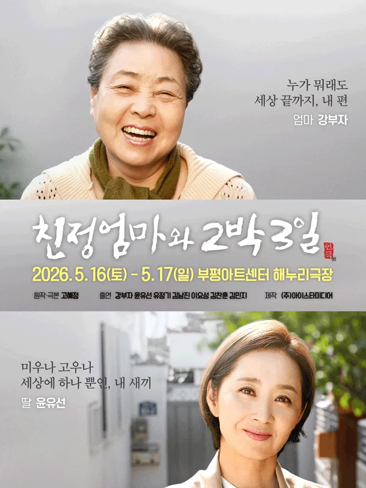 친정엄마와 2박3일 [인천 부평] (부평아트센터) 공식 포스터