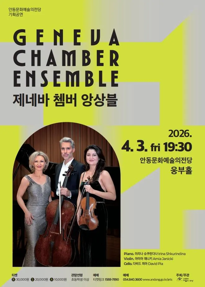 제네바 쳄버 앙상블 내한공연 [안동] (안동문화예술의전당) 공식 포스터