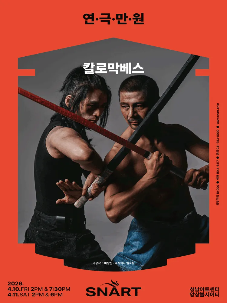 연극만원2, 칼로막베스 [성남] (성남아트센터) 공식 포스터
