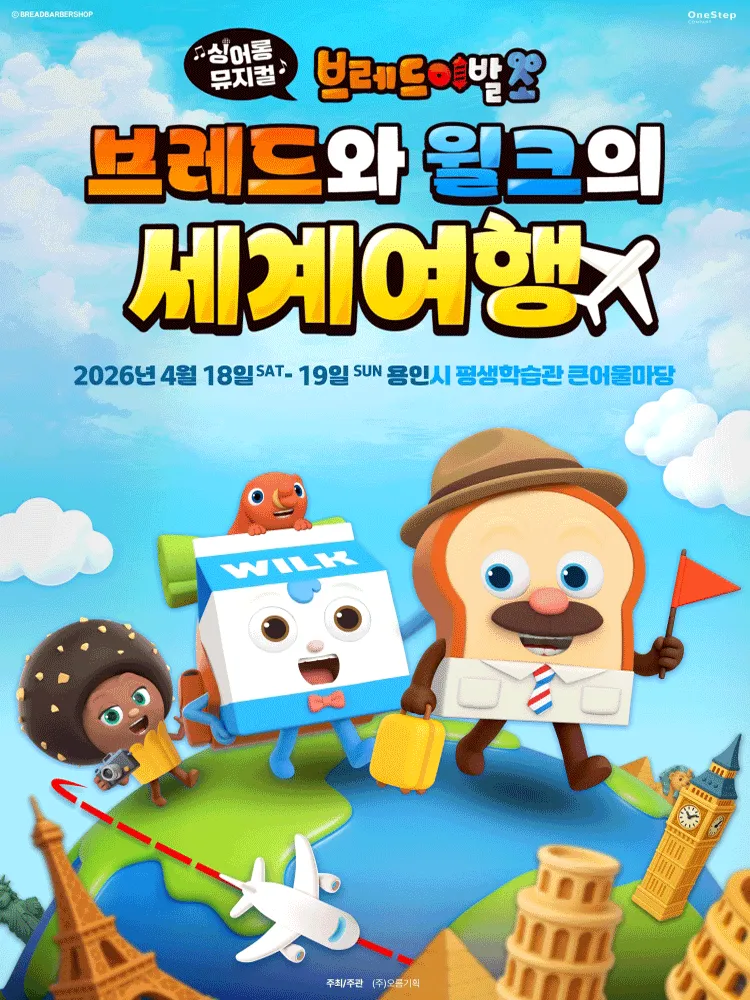 브레드이발소: 브레드와 윌크의 세계여행 [용인] (용인시평생학습관 (여성회관)) 공식 포스터