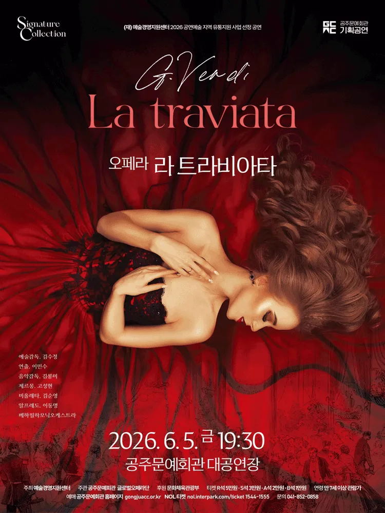 라 트라비아타 [공주] (공주문예회관) 공식 포스터