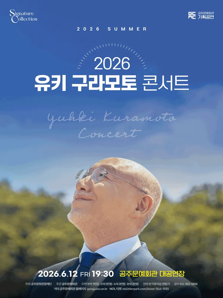 유키 구라모토 콘서트 [공주] (공주문예회관) 공식 포스터