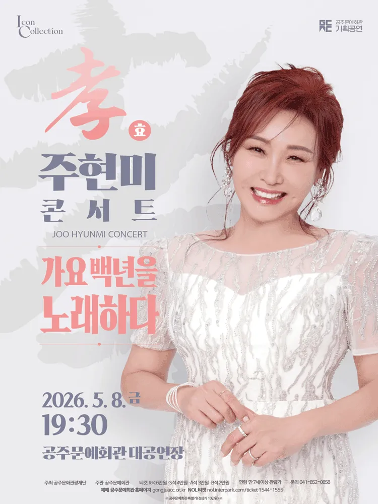 주현미 효 콘서트: 가요 백년을 노래하다 [공주] (공주문예회관) 공식 포스터