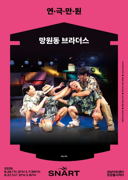 연극만원3, 망원동 브라더스 [성남] (성남아트센터) 공식 포스터