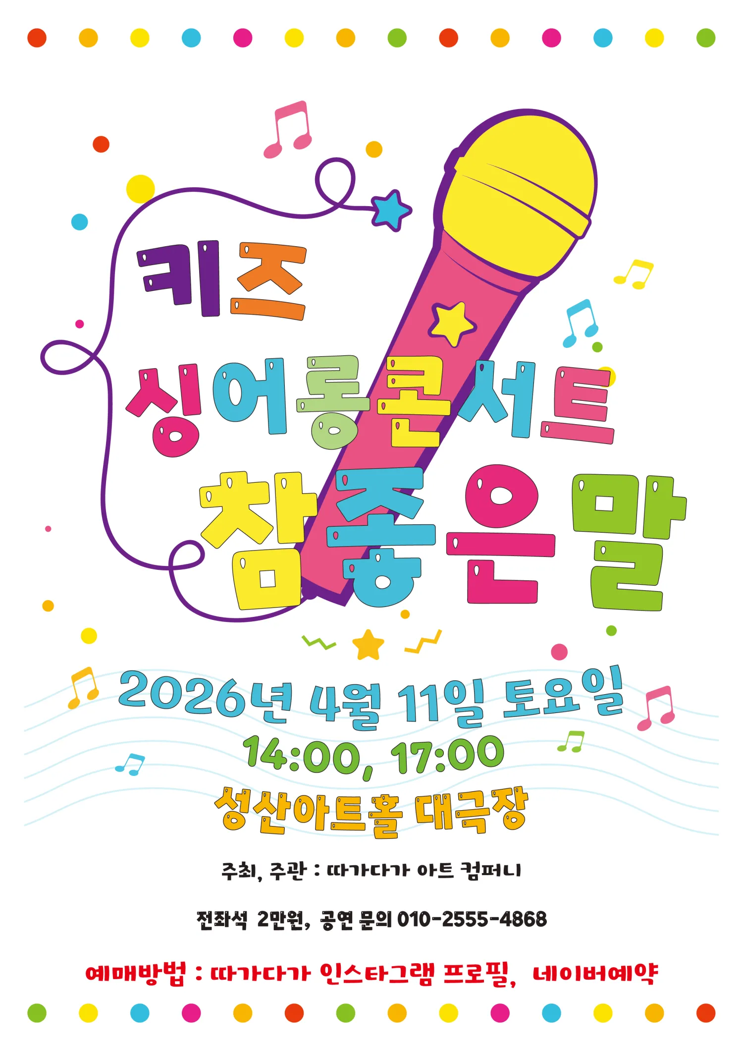 키즈 싱어롱 콘서트, 참 좋은말 [창원] (성산아트홀) 공식 포스터