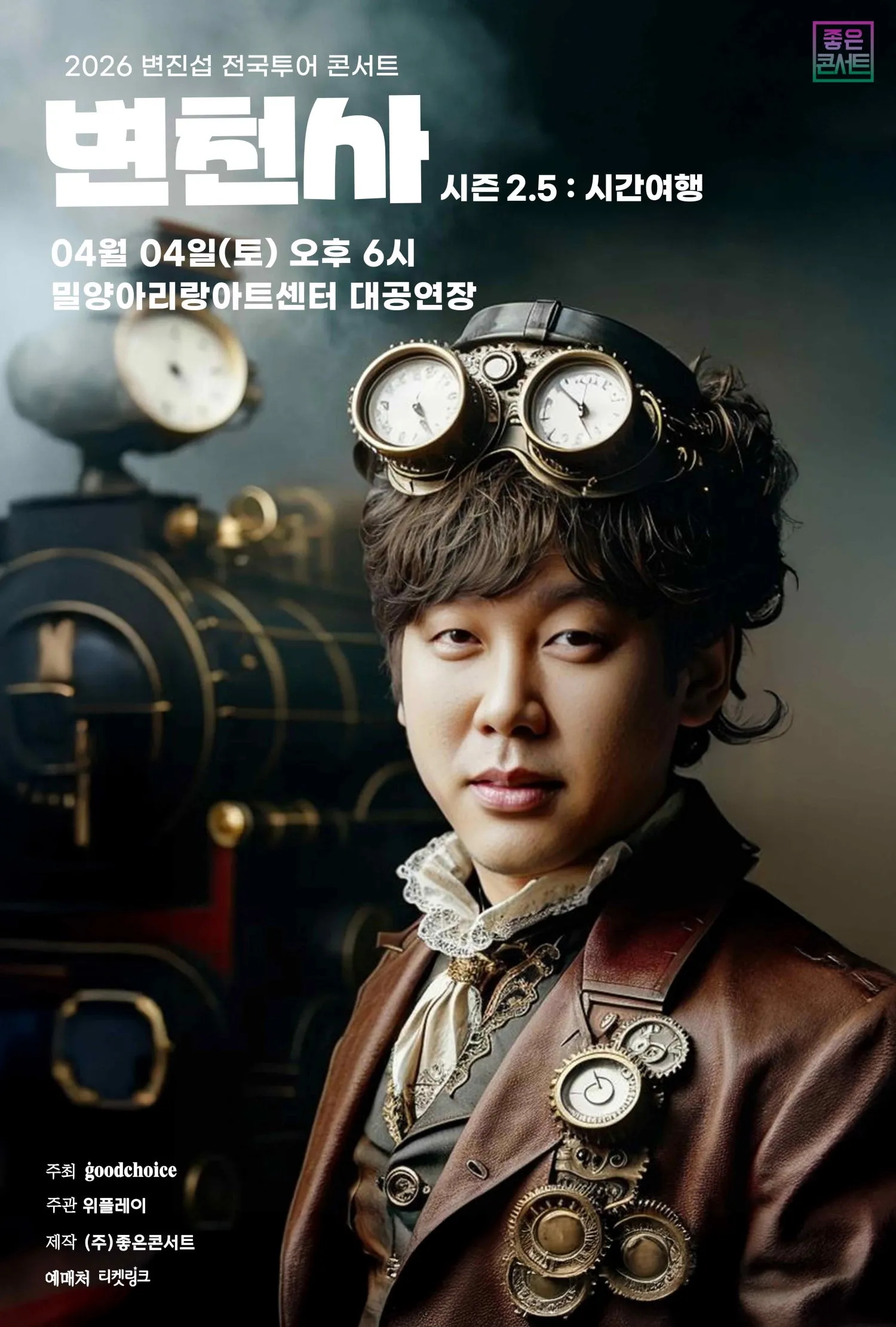 변진섭 전국투어 콘서트, 변천사 시즌2.5: 시간여행 [밀양] (밀양아리랑아트센터) 공식 포스터