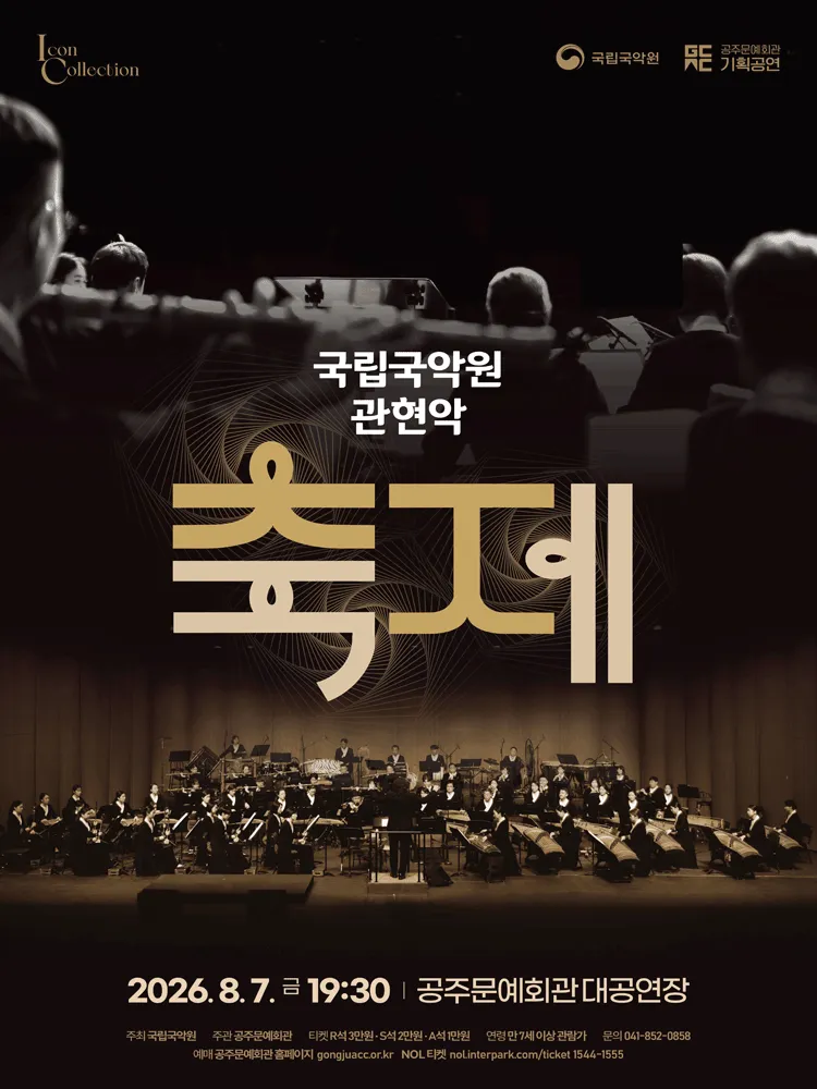 국립국악원 관현악, 축제 [공주] (공주문예회관) 공식 포스터