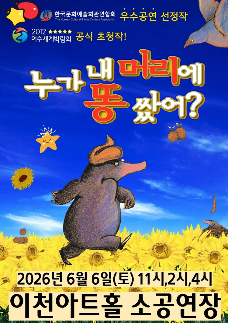 누가 내 머리에 똥 쌌어? [이천] (이천아트홀) 공식 포스터