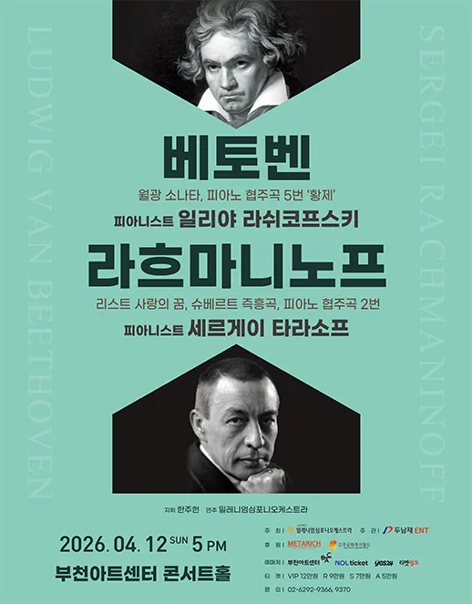 베토벤 & 라흐마니노프 [부천] (부천아트센터) 공식 포스터
