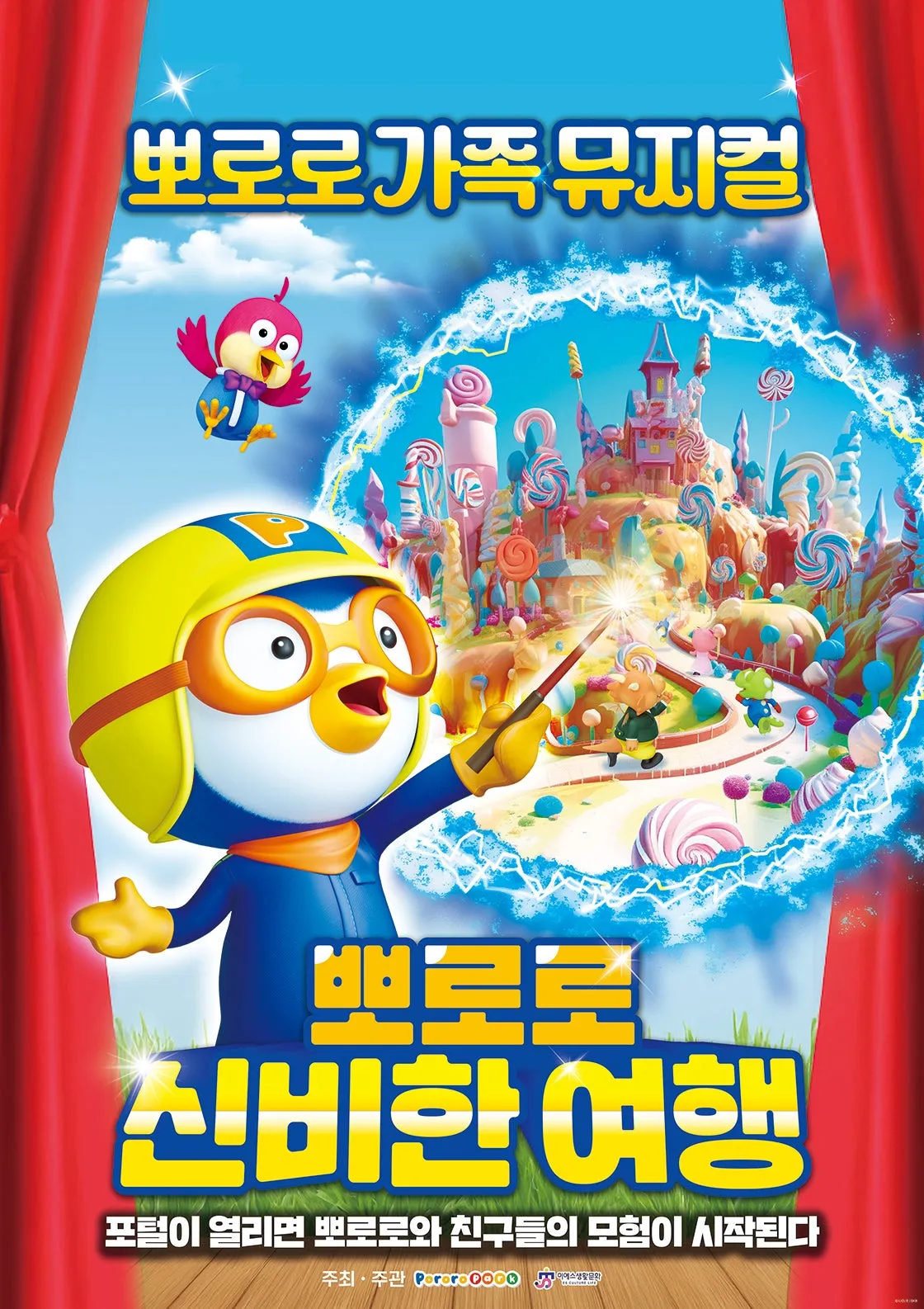 뽀로로와 신비한 여행 [대구] (대구어린이회관 꾀꼬리극장) 공식 포스터