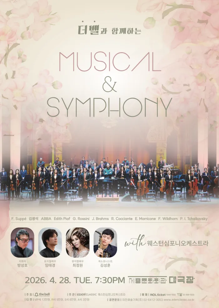 더벨과 함께하는 Musical & Symphony (세종문화회관) 공식 포스터
