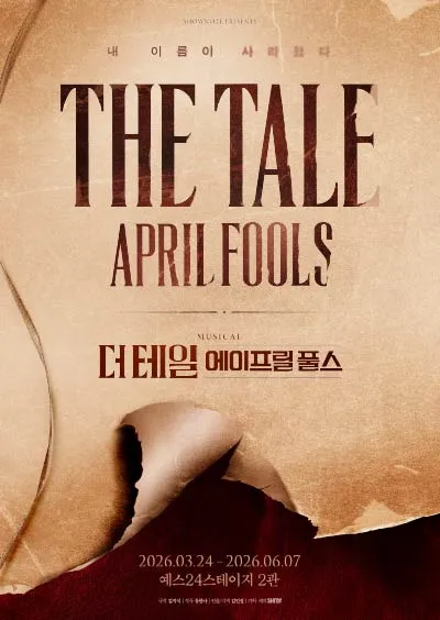 더 테일 에이프릴 풀스 [대학로] (예스24 스테이지(구. DCF대명문화공장)) 공식 포스터