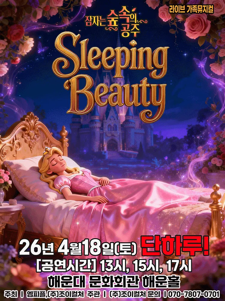 잠자는 숲속의 공주 [부산] (해운대문화회관) 공식 포스터