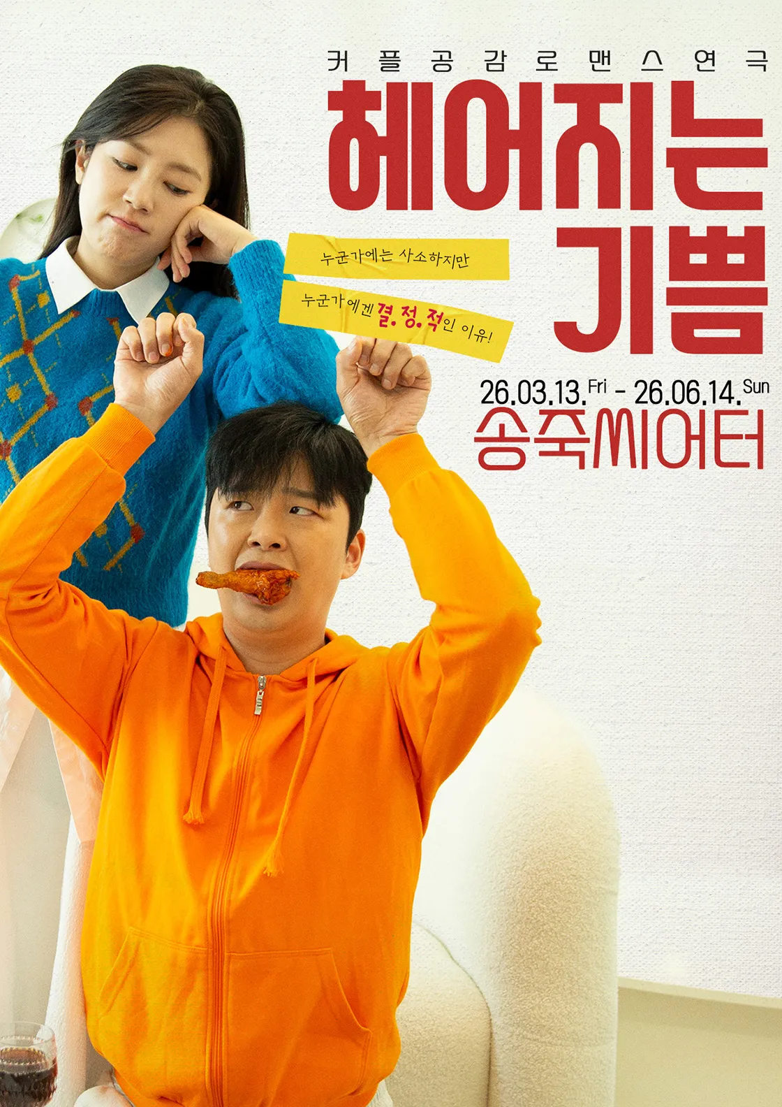 헤어지는 기쁨 [대구] (송죽씨어터) 공식 포스터