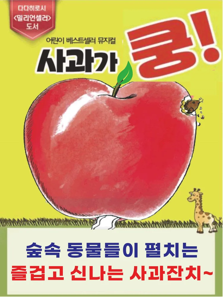 사과가 쿵! [군포] (군포문화예술회관) 공식 포스터