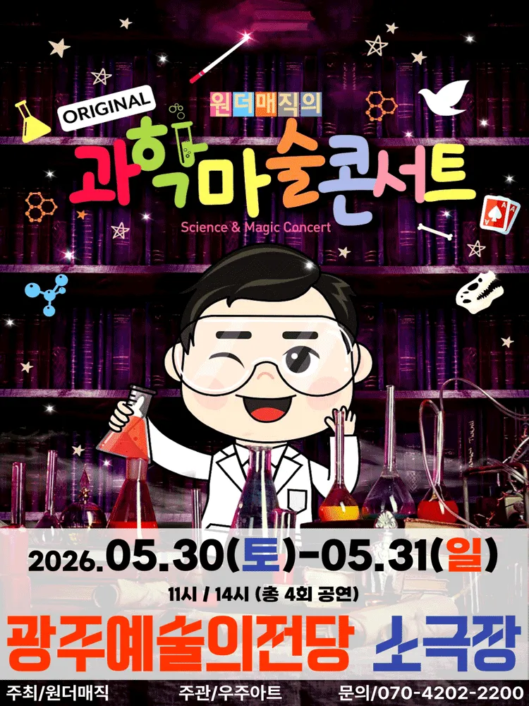 오리지널 과학마술콘서트 시즌1 [광주] (전남광주통합특별시 예술의전당 (구. 광주예술의전당)) 공식 포스터
