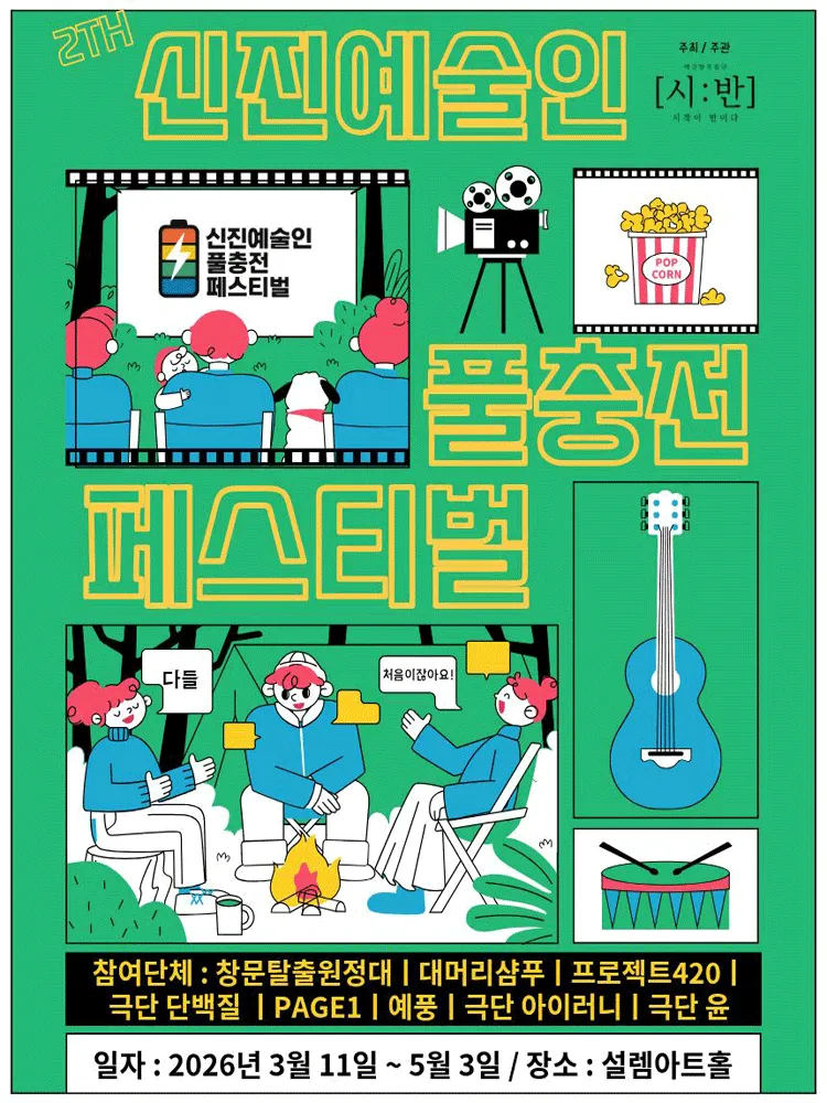 제2회 신진예술인 풀충전 페스티벌 (설렘아트홀) 공식 포스터