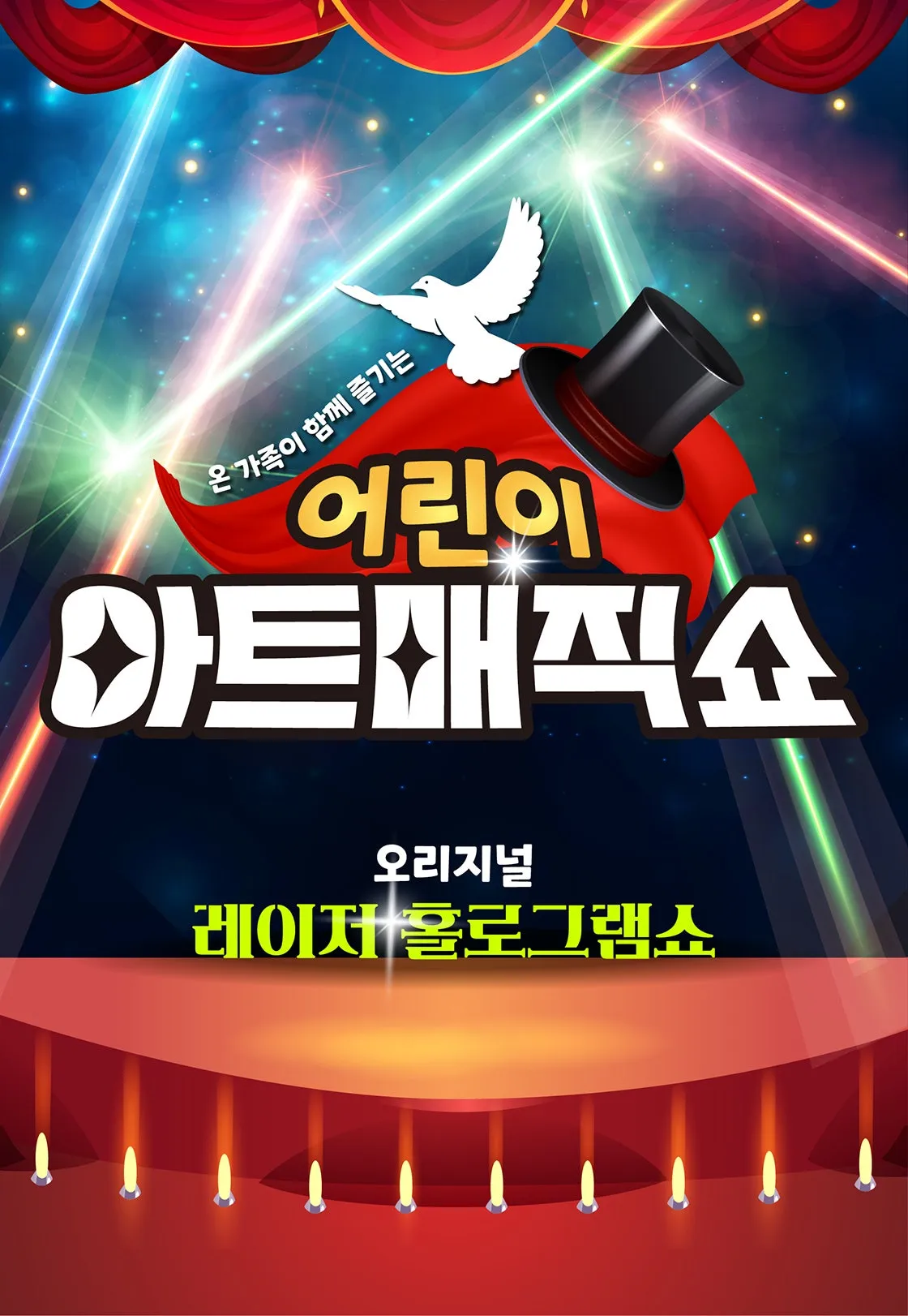 아트매직쇼 [평택 남부] (평택시남부문예회관) 공식 포스터