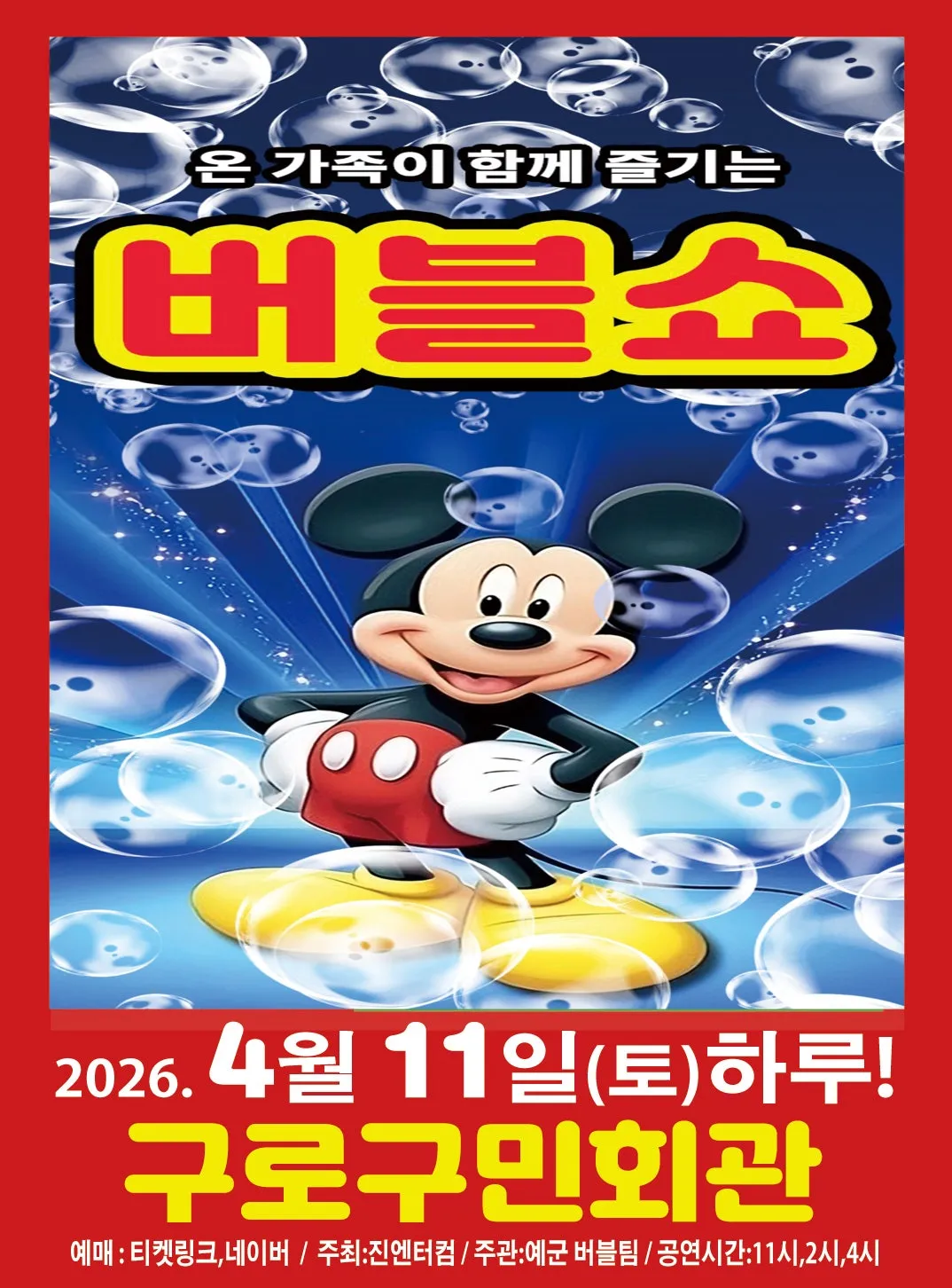 버블쇼 [서울 구로] (구로구민회관) 공식 포스터