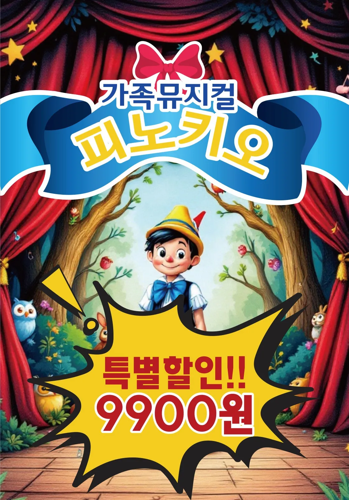 피노키오 [서울 구로] (구로구민회관) 공식 포스터