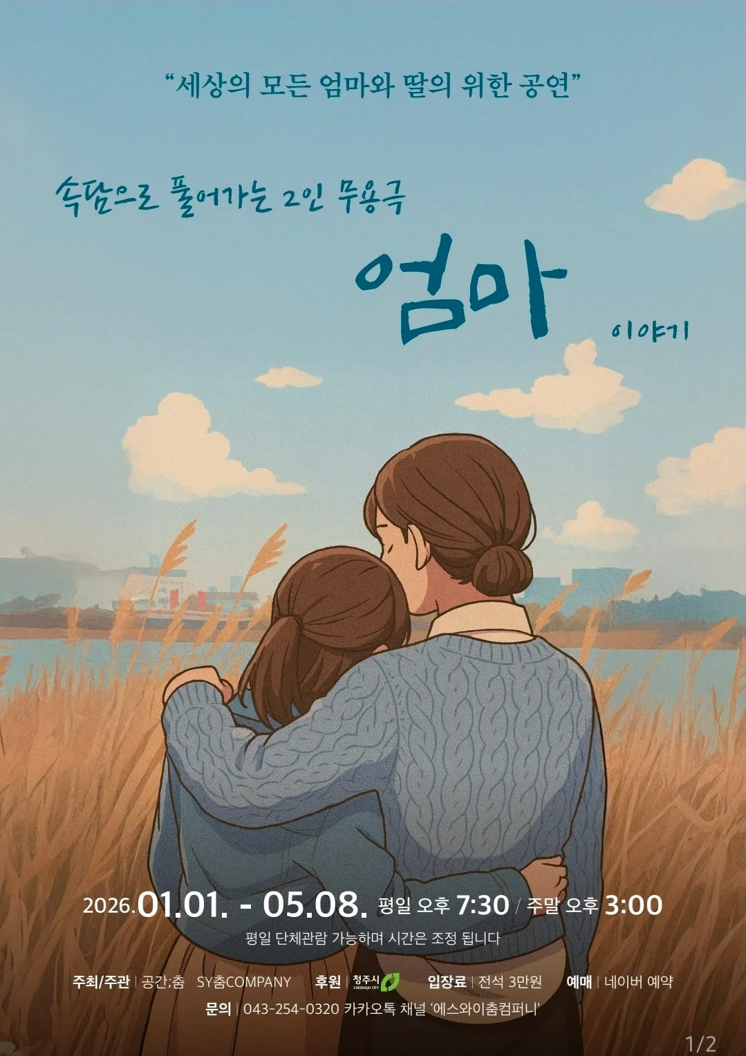 엄마 [청주] (공간춤) 공식 포스터
