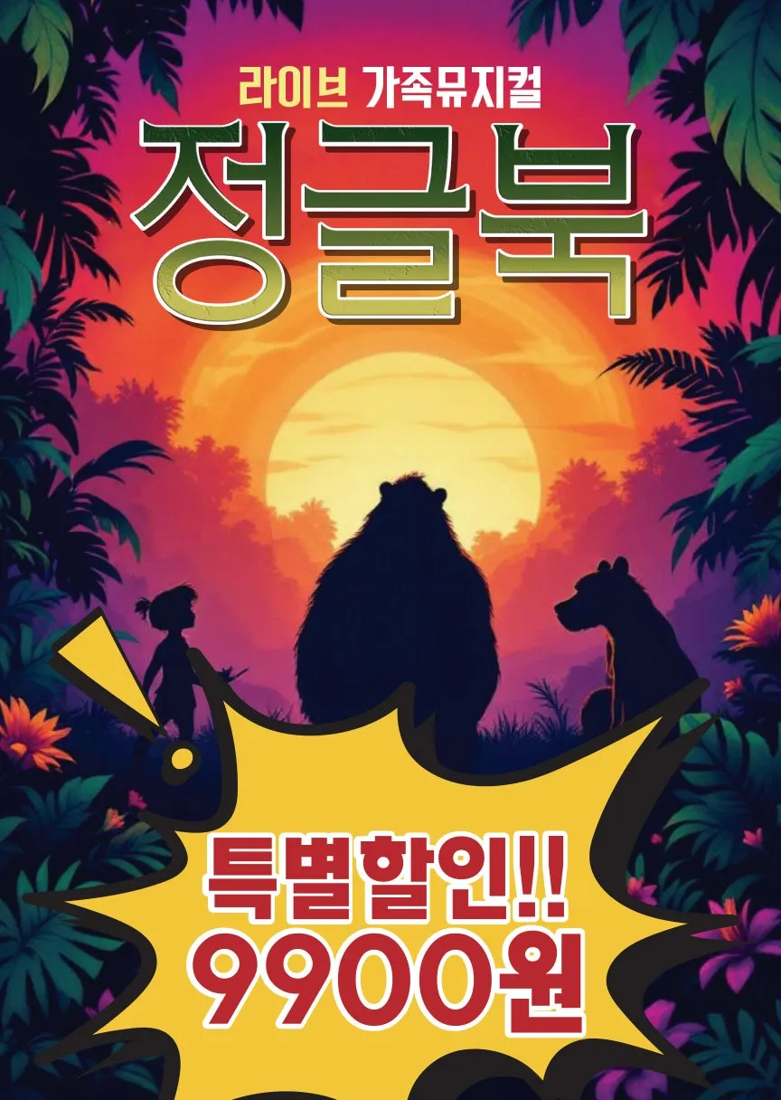정글북 [서울 은평] (은평문화예술회관) 공식 포스터