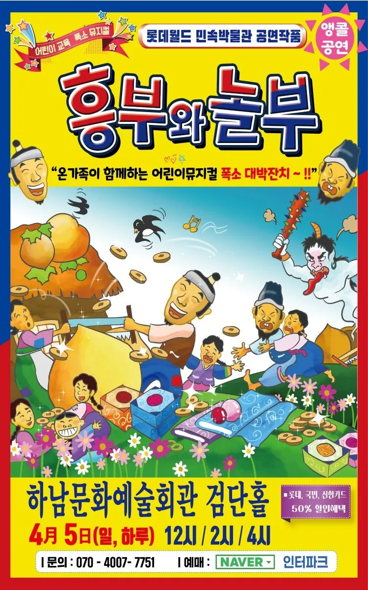 흥부와 놀부 [하남] (하남문화예술회관) 공식 포스터