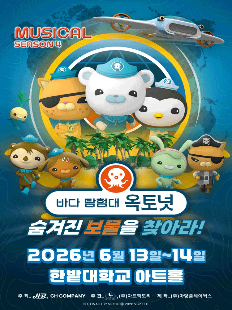 바다탐험대 옥토넛 시즌4: 숨겨진 보물을 찾아라! [대전] (한밭대학교) 공식 포스터