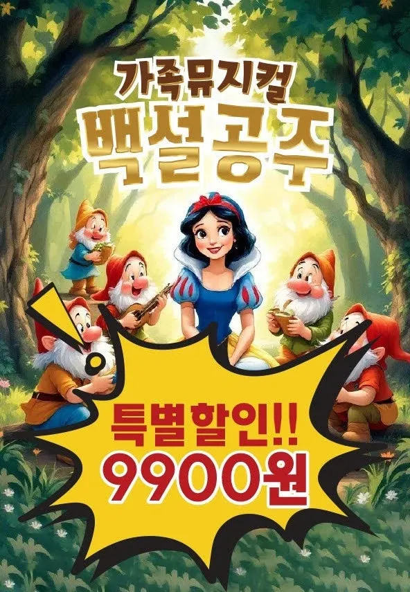 백설공주 [진주] (경상대학교 칠암캠퍼스) 공식 포스터