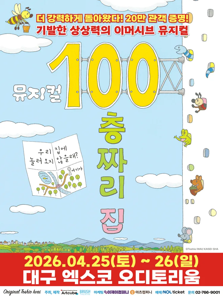 100층짜리 집 [대구] (엑스코(exco)) 공식 포스터