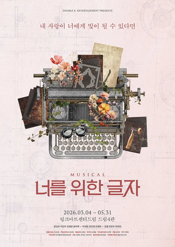 너를 위한 글자 [대학로] (링크아트센터드림) 공식 포스터