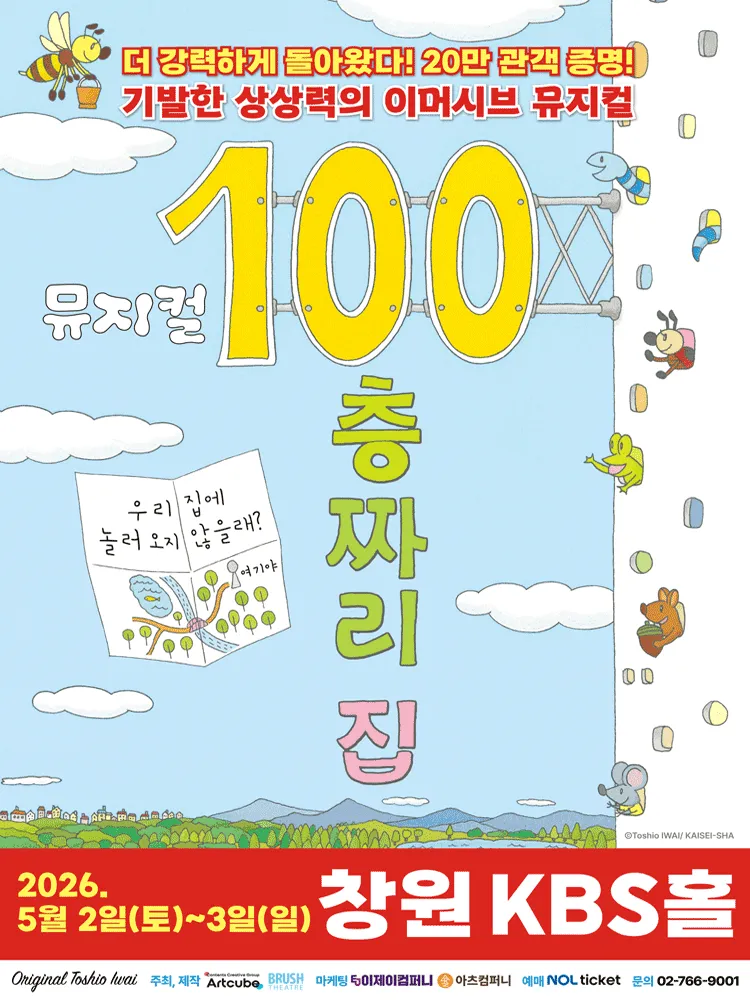 100층짜리 집 [창원] (KBS홀 [창원]) 공식 포스터