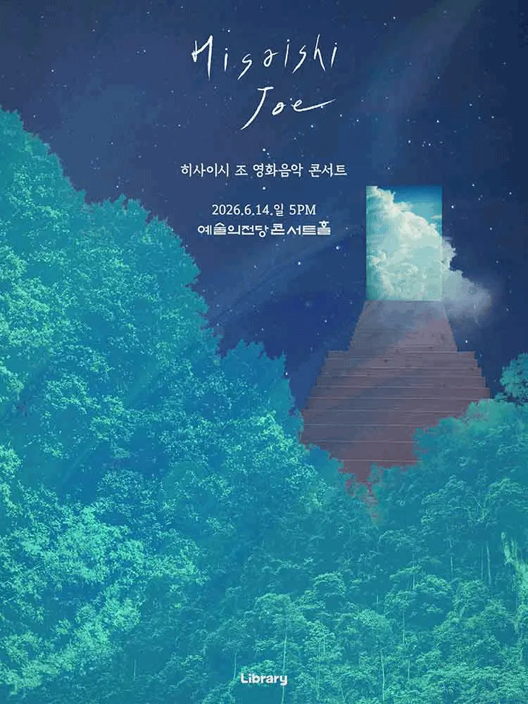 히사이시 조 영화음악 콘서트 [서울] (예술의전당 [서울]) 공식 포스터