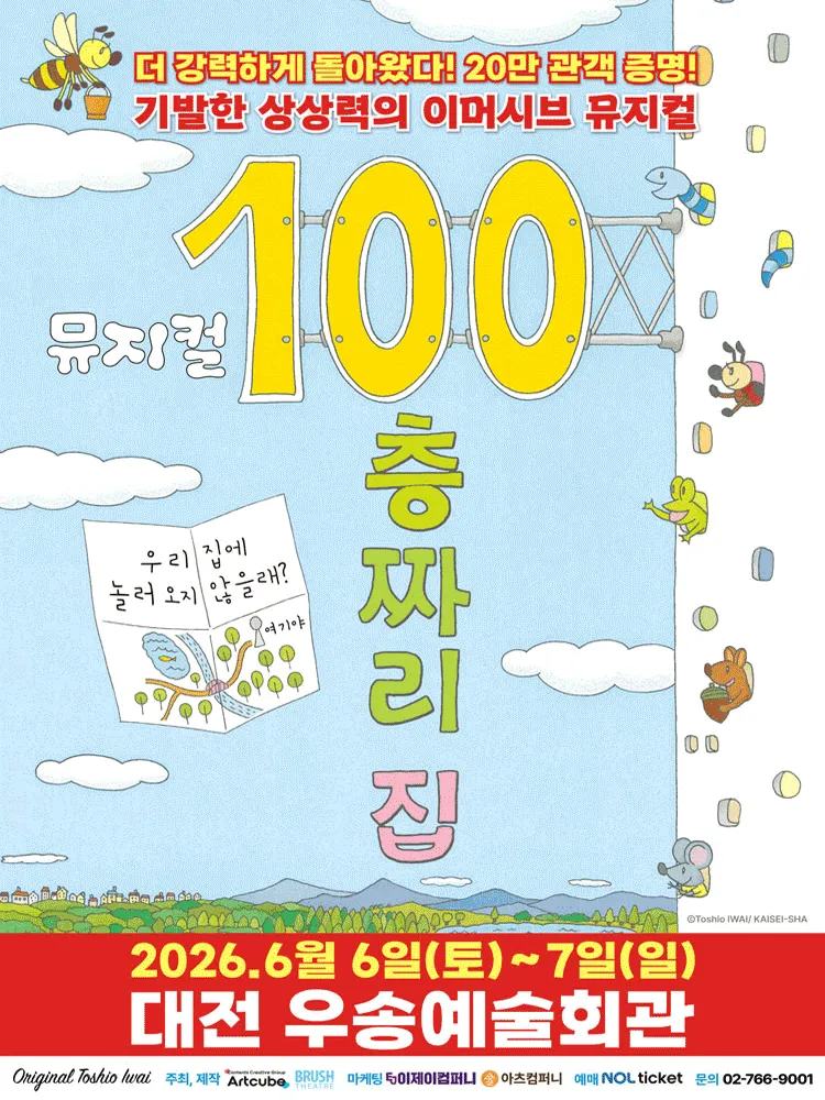100층짜리 집 [대전] (우송예술회관) 공식 포스터