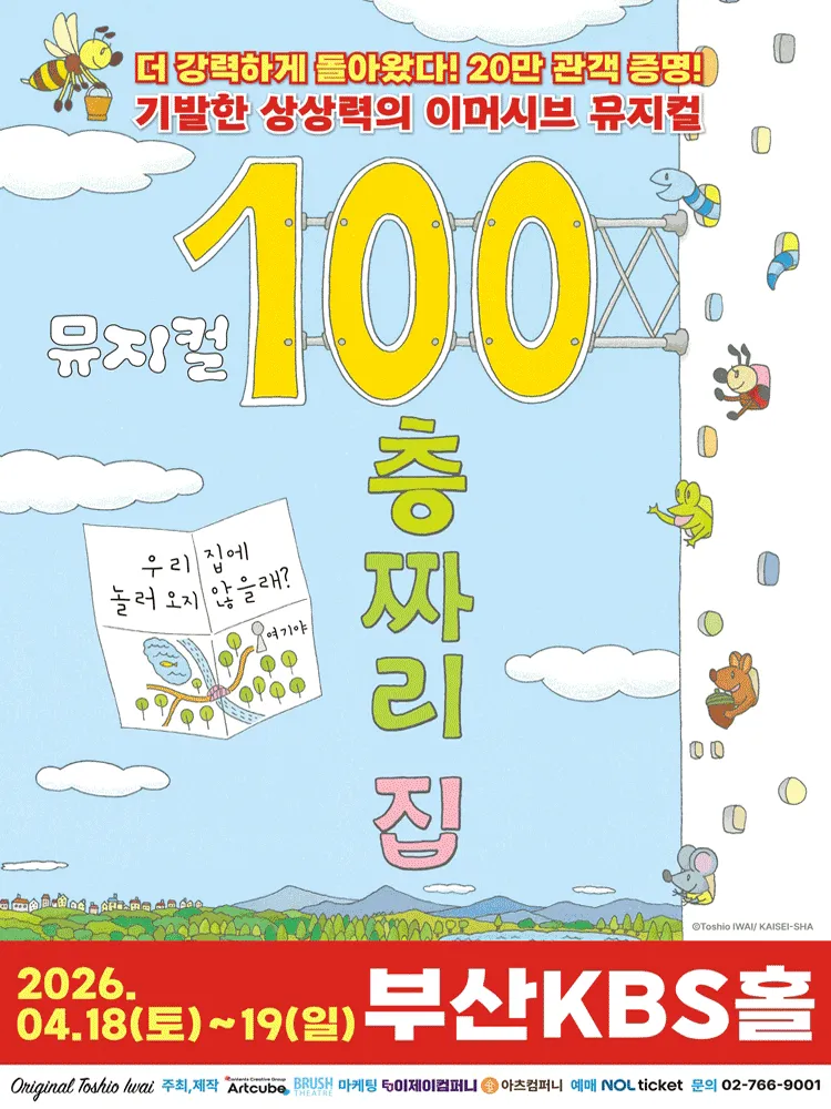 100층짜리 집 [부산] (KBS홀 [부산]) 공식 포스터